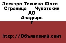 Электро-Техника Фото - Страница 2 . Чукотский АО,Анадырь г.